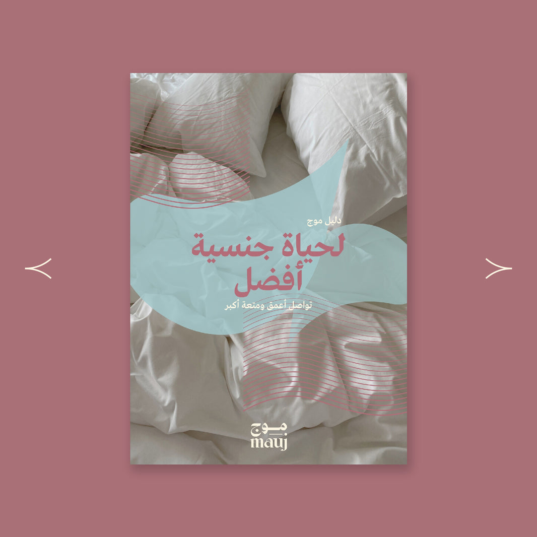 دليلك لحياة جنسية أفضل، تواصل أعمق ومتعة أكبر