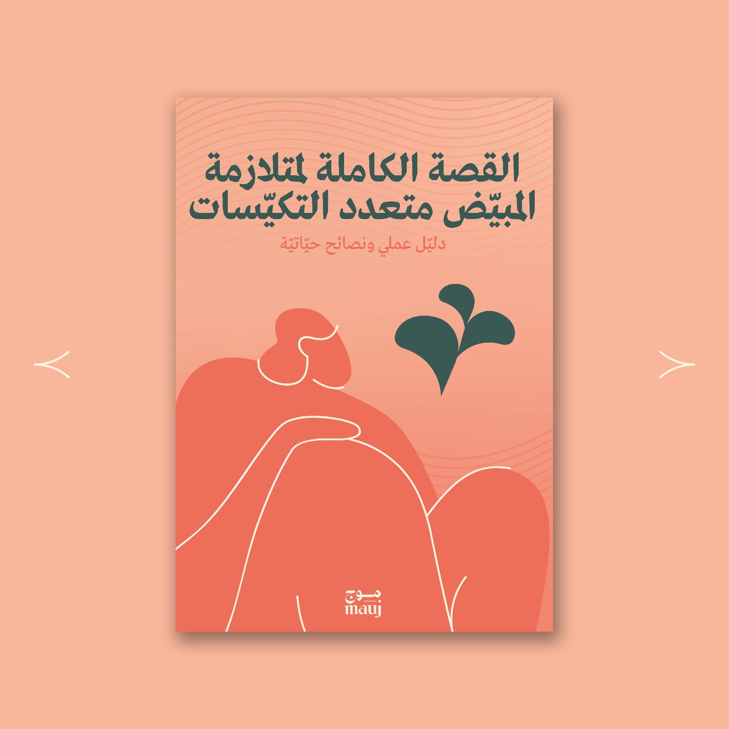 القصة الكاملة لمتلازمة المبيض متعدد التكيّسات: دليل عملي ونصائح حياتية 