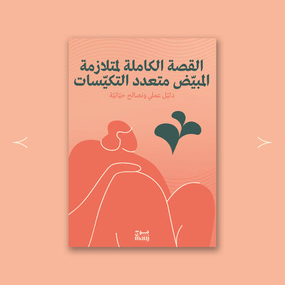 القصة الكاملة لمتلازمة المبيض متعدد التكيّسات: دليل عملي ونصائح حياتية 