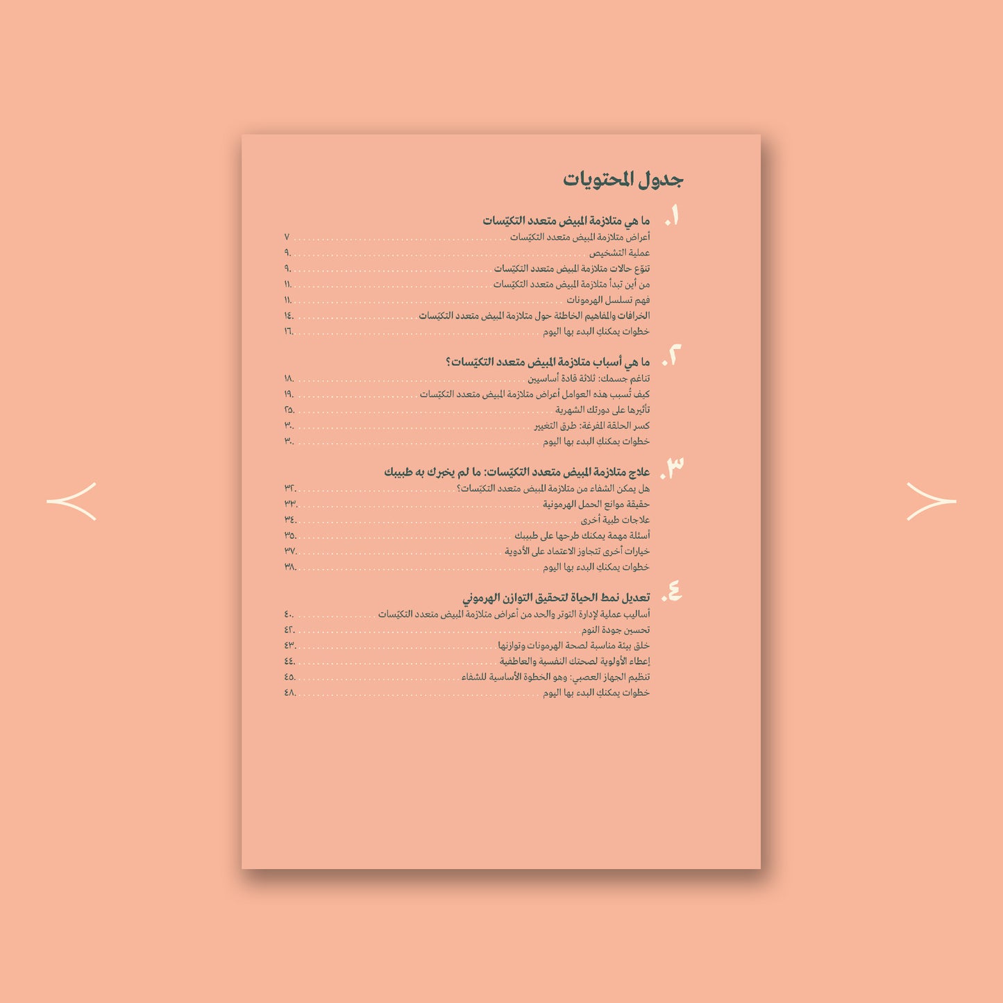القصة الكاملة لمتلازمة المبيض متعدد التكيّسات: دليل عملي ونصائح حياتية 