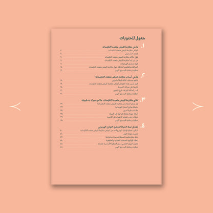 القصة الكاملة لمتلازمة المبيض متعدد التكيّسات: دليل عملي ونصائح حياتية 